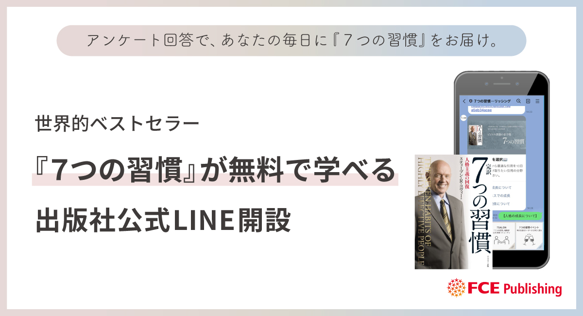 世界的ベストセラー ７つの習慣 が無料で学べる 出版社公式ｌｉｎｅ開設 Fceグループのプレスリリース