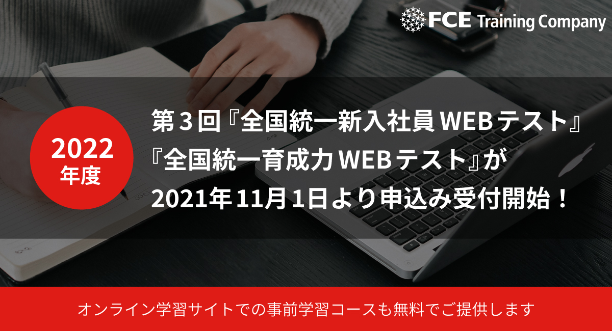 第3回 全国統一新入社員webテスト 全国統一育成力webテスト が2021年11月1日より申込み受付開始 オンライン学習サイトでの事前学習コース も無料でご提供します Fceグループのプレスリリース