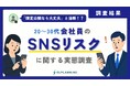 会社員の約6割が友人SNSをスクショ。“身内限定”の油断が招く炎上・情報漏洩リスクの実態｜600人調査