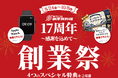 株式会社創業新幹線、「創業17周年感謝祭」を開催。6ブランド合同で感謝クーポン、9月9日限定特典、Instagram投稿企画、周年限定メニューなど全4弾を展開
