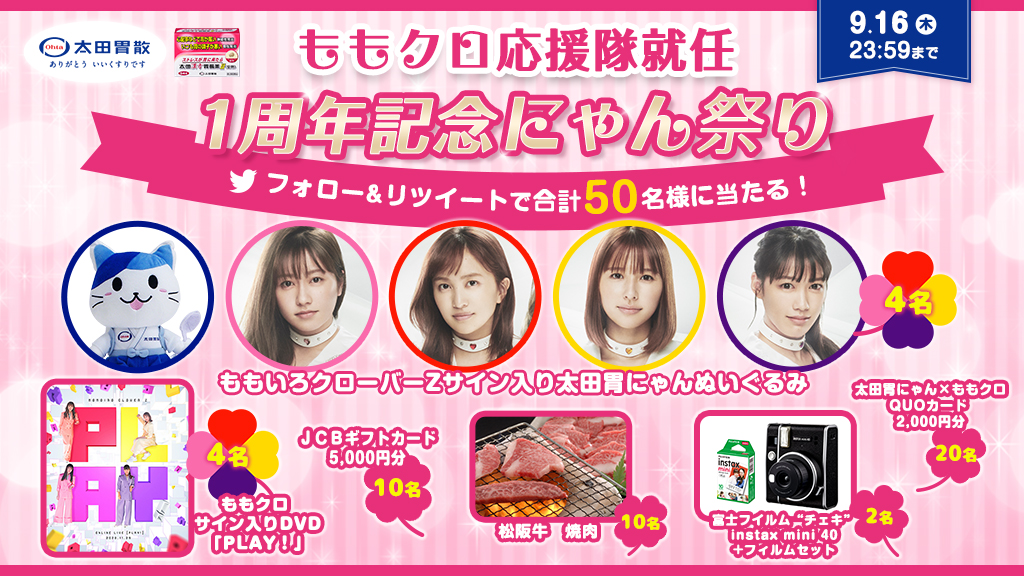ももクロ応援隊就任1周年記念にゃん祭り 豪華プレゼントが当たるキャンペーンを 太田胃にゃん公式twitter Ohtainyan にて実施決定 株式会社太田胃散のプレスリリース