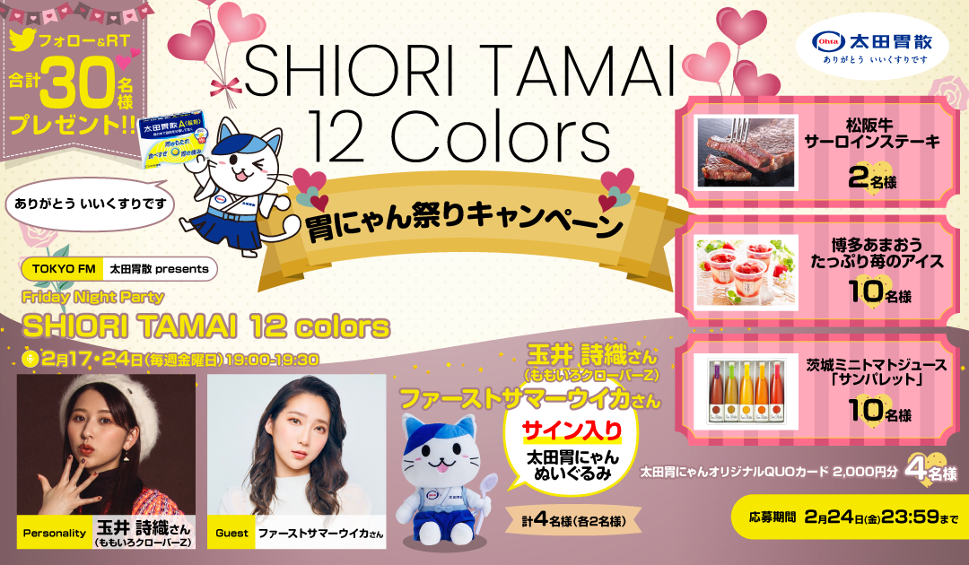 SHIORI TAMAI 12 Colors胃にゃん祭りキャンペーン｜株式会社太田胃散の