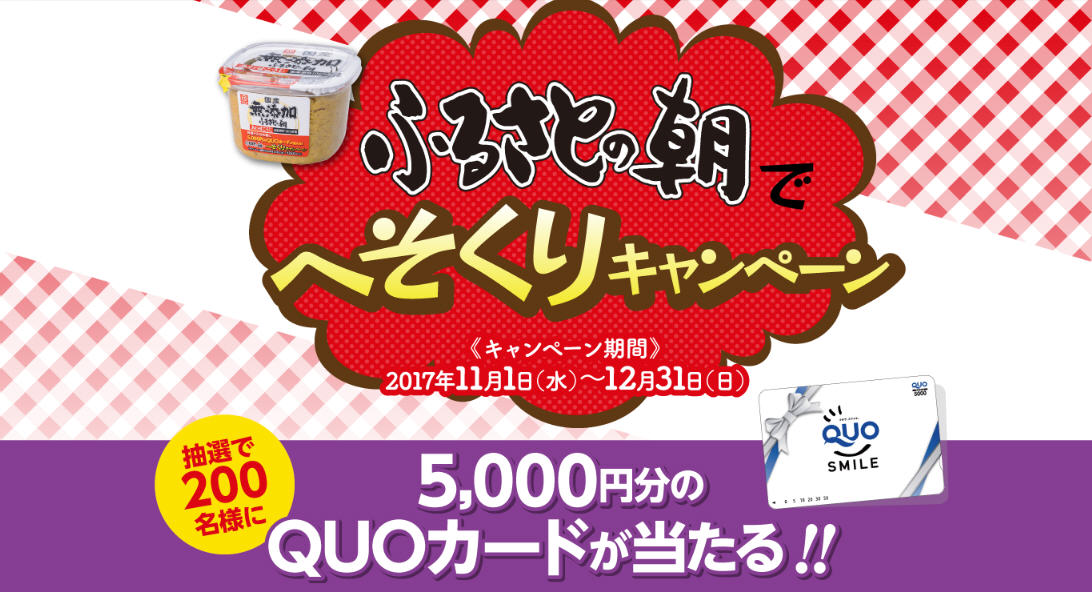 「ふるさとの朝 無添加」新発売記念“ふるさとの朝でへそくりキャンペーン”  抽選で200名様に5,000円分のQUOカードをプレゼント！｜マルヱ醤油株式会社のプレスリリース