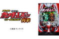 「フィーバー機動戦士ガンダムユニコーン 再来 -白き一角獣と黒き獅子-」8月5日のホール導入を記念して、豪華タレント出演の新作TVCMやWEBCMが解禁！