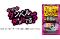 「Lパチスロ ダンベル何キロ持てる?」大人気アニメの新台スマスロ導入を記念して、公式アンバサダーの筋肉タレント横川 尚隆さんが盛り上げる!パチスロ台で筋トレ方法をレクチャーするスペシャル動画を公開!