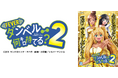 『eフィーバー ダンベル何キロ持てる？２』ついに登場！豪華賞品が当たるビッグキャンペーンも開催！