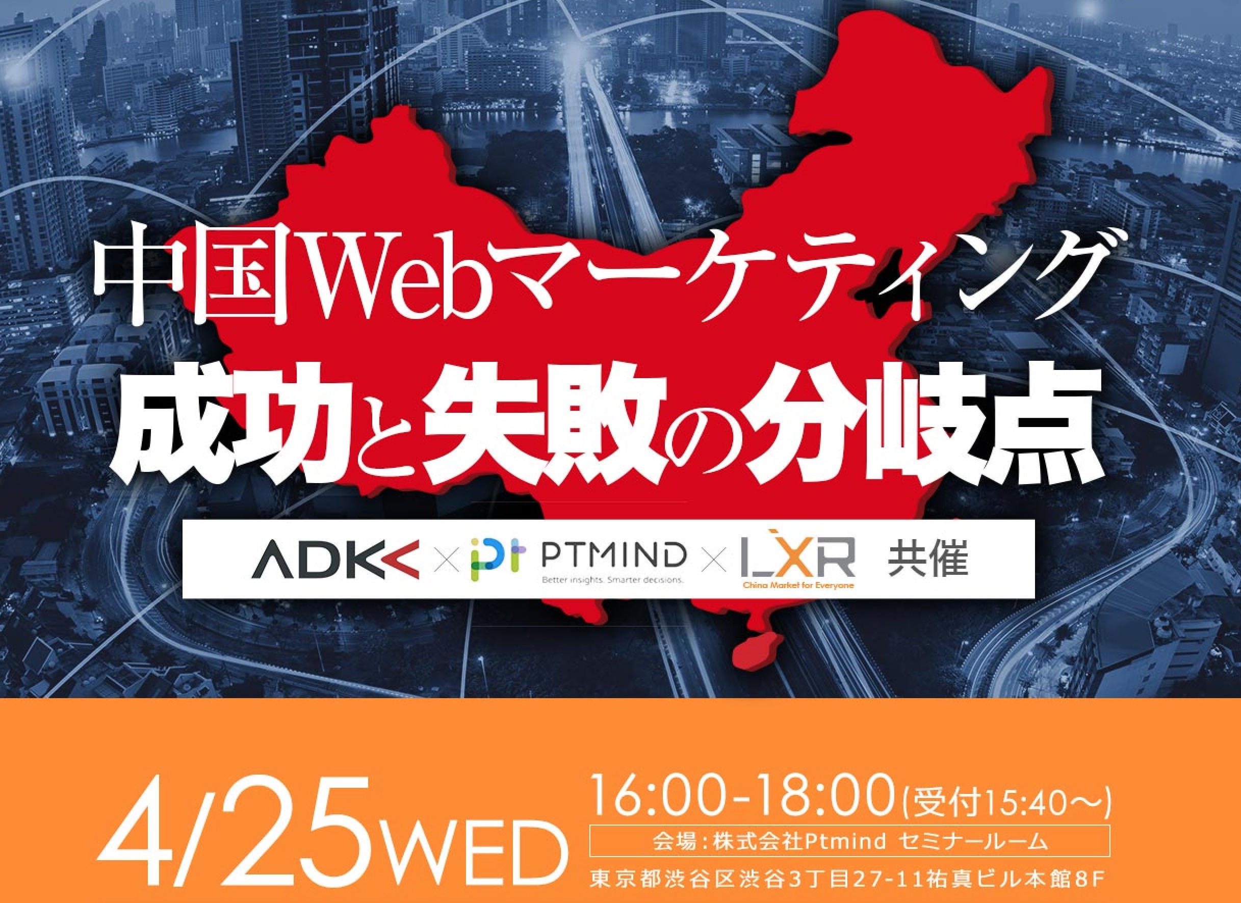 「中国Webマーケティングセミナー 成功と失敗の分岐点」東京開催セミナーのご案内｜プラスチャイナ株式会社のプレスリリース