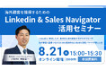海外顧客を獲得するためのLinkedin & Sales Navigator活用セミナー