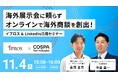 海外展示会に頼らない！イプロス× LinkedInを活用しオンラインで海外商談を創出！【無料オンラインセミナー開催】