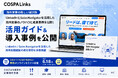 LinkedIn & SalesNavigator活用支援サービス「COSPALinks」導入事例・実践ガイドを公開