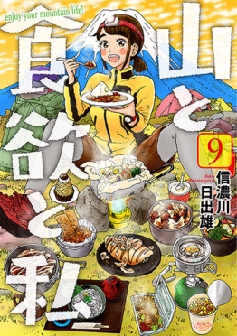 あなたのヤマメシが漫画に登場するかも 漫画 山と食欲と私 ソトレシピ のコラボが実現 ヤマレシピ Snsフォトコンテスト開催 株式会社シーザスターズのプレスリリース