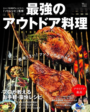 『最強のアウトドア料理』（宝島社） 2019年5⽉28⽇（⽕）発売