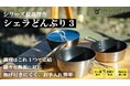 燕三条の伝統技術 × 独自の「3層構造」による“進化系どんぶり”