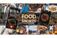 食領域に特化したSNSショート動画PR『FOOD SHORTS powered by ソトレシピ』サービス開始
