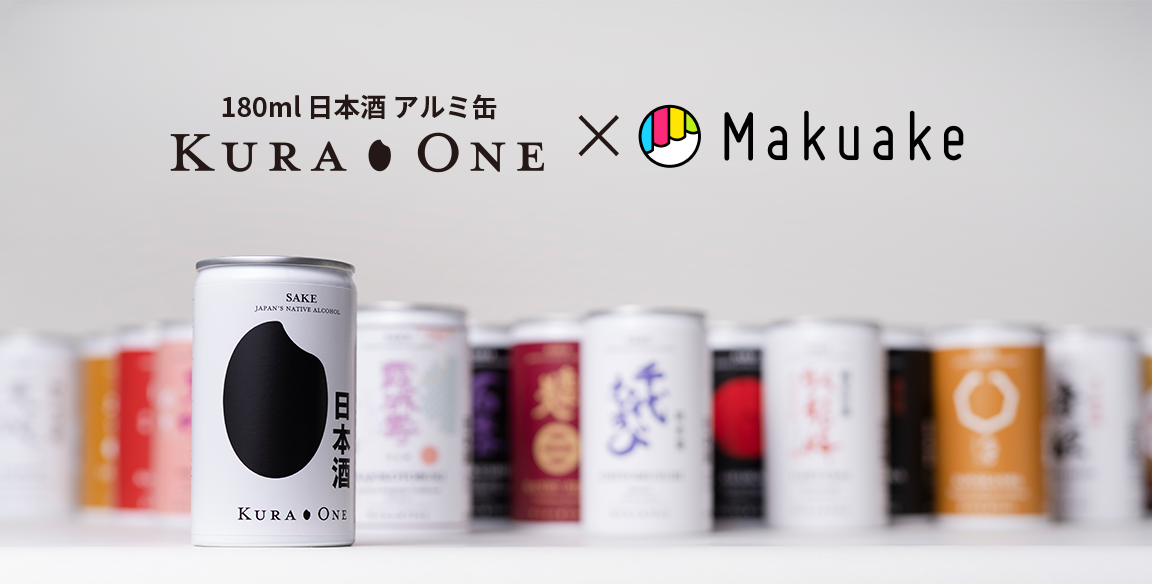 Makuakeで先行販売開始》国内外で受賞歴のある酒蔵一押し日本酒を小