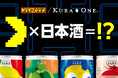 ゲームで人気の「パックマン」と小容量日本酒アルミ缶「KURA ONE®」が限定オリジナルデザインコラボ