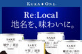 常温流通可能な“生酒缶”が誕生。地名を正面に掲げた「KURA ONE® Re:Local」始動