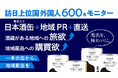 【訪日上位国外国人600名モニター】「地名入り日本酒缶＋地域PR＋直送」で“旅前・旅中・旅後”をつなぎ、酒蔵がある地域への「旅欲」、地域産品への「購買欲」を可視化する地域創生支援実証プロジェクトを開始