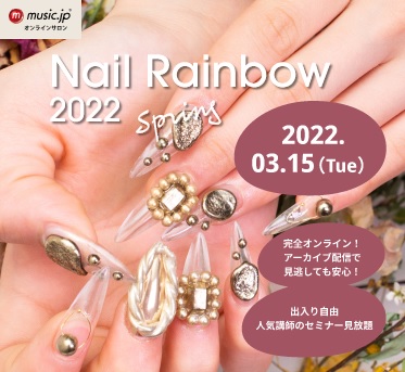 開催延期 3月15日 火 10 00開催 人気ネイリスト登場のオンラインセミナー Nail Rainbow 22 Spring Supported By Music Jpオンラインサロン 株式会社エムティーアイのプレスリリース