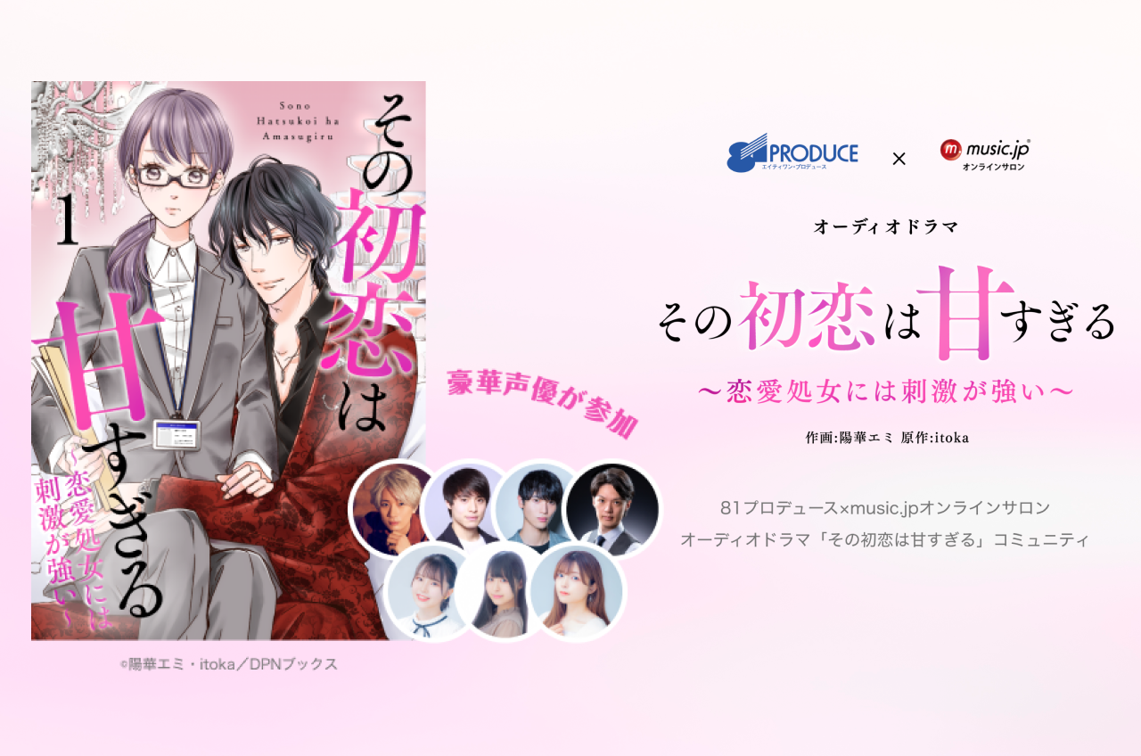 Music Jpオンラインサロン と大手声優事務所81プロデュースがタッグを組み体感型エンターテインメント コミュニティが始動 株式会社エムティーアイのプレスリリース