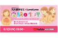 九大進学ゼミ×ルナルナ 6月1日(日)19:00~ YouTube Liveにて無料セミナー開催!『受験と生理』 専門家が解説~生理と向き合い、安心して学ぶために~