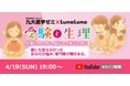 『受験と生理』無料オンラインセミナー 4月19日(日) 19時～開催！