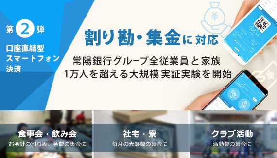 エムティーアイ 常陽銀行 実証実験第2弾開始 口座直結型スマートフォン決済による 割り勘 集金 で 決済シーンをもっと豊かに 株式会社エムティーアイのプレスリリース エムティーアイ 常陽銀行 実証実験第2弾開始 口座直結型スマートフォン決済による 割り勘 集金 で 決済シーンをもっと豊かに 株式会社エムティーアイのプレスリリース