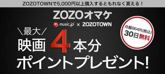 Music Jp が Zozoオマケ に初登場 株式会社エムティーアイのプレスリリース