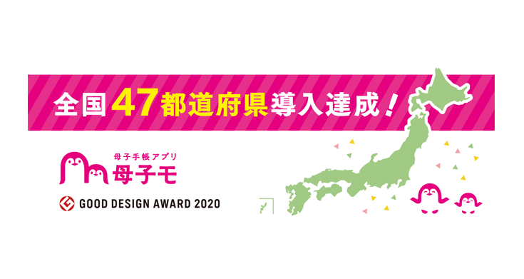 エムティーアイの母子手帳アプリ 母子モ 全国47都道府県下の自治体へ導入達成 株式会社エムティーアイのプレスリリース