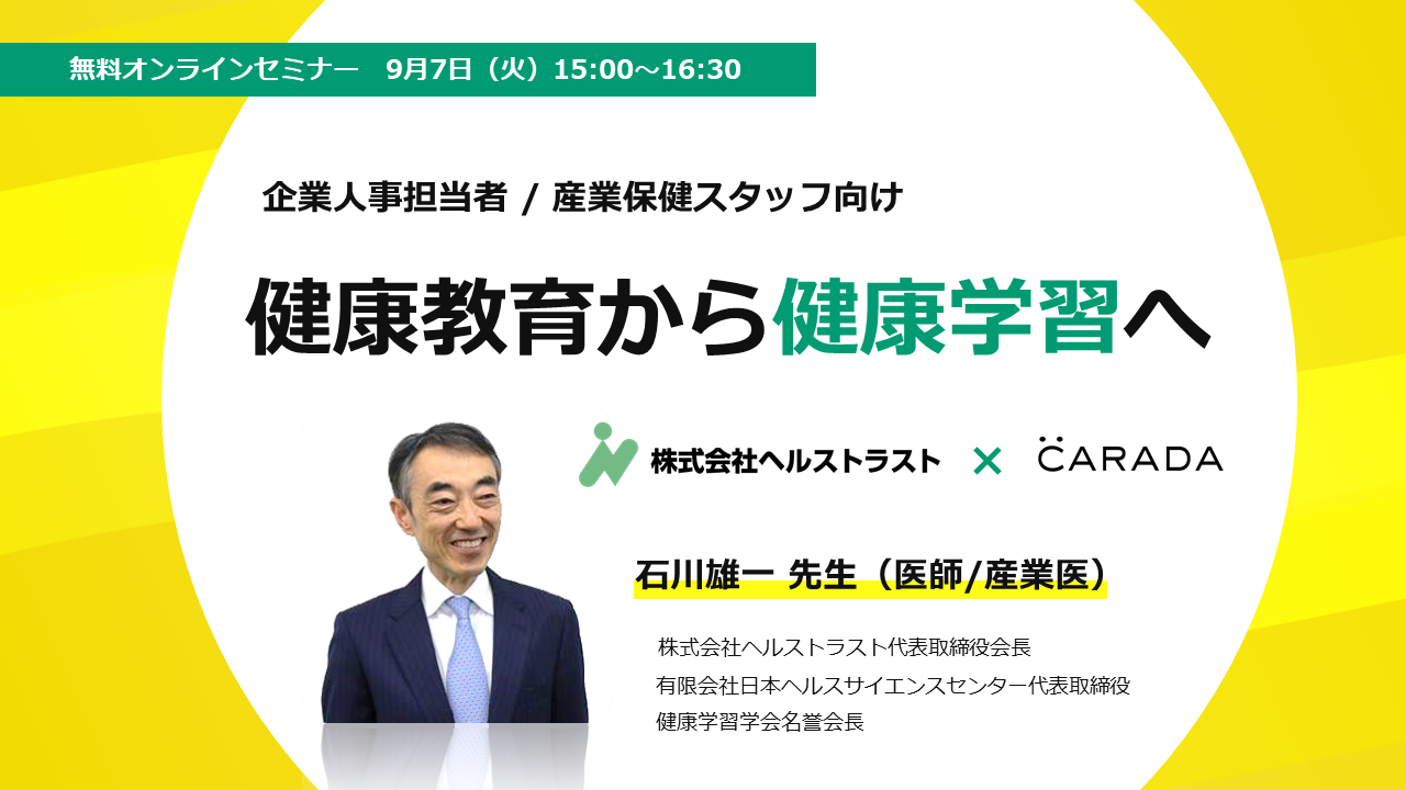健康管理サービス Carada 健康経営 に取り組む人事担当者 産業保健スタッフ向け無料オンラインセミナー 健康教育から健康学習へ を9月7日に開催 株式会社エムティーアイのプレスリリース