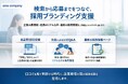 【採用ブランディングサービス】企業の口コミ・評判対策と採用強化を同時に実現する「キャリアバイブル」2026年4月1日より提供開始