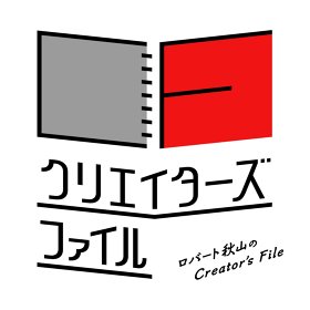 ロバート秋山のクリエイターズ・ファイルロゴ
