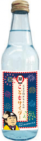 クリエイティブ 縁日サイダー