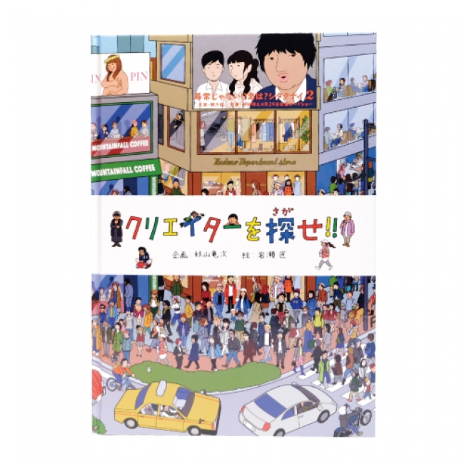 ５等：直筆サイン入り絵本 「クリエイターを探せ！」