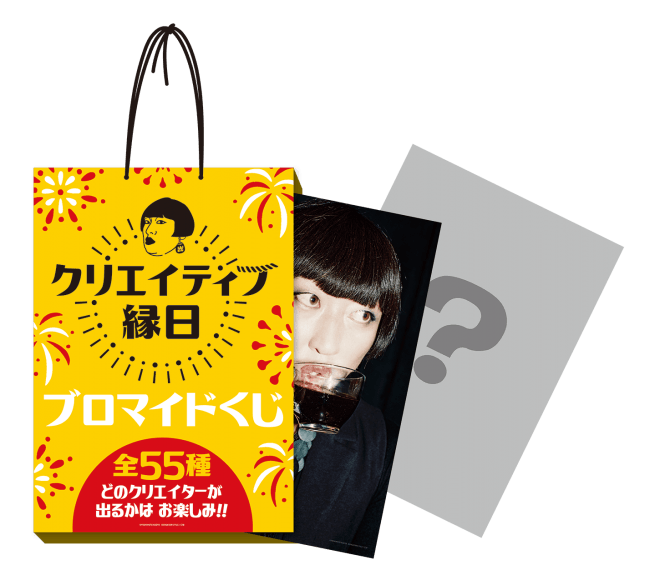 クリエイティブ・ ブロマイドくじ