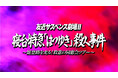 『友近サスペンス劇場』第二弾 いよいよ始動!タイトル発表&公式ショップにて特別応援アイテム販売開始!