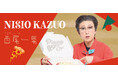 【11月20日は“ピザの日”】西尾一男が #ピザの日大感謝祭 を段取りします！
