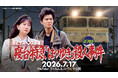 【公開日発表＆ファイナル予告編解禁！】『友近サスペンス劇場Ⅱ』7月17日21時YouTube公開決定！