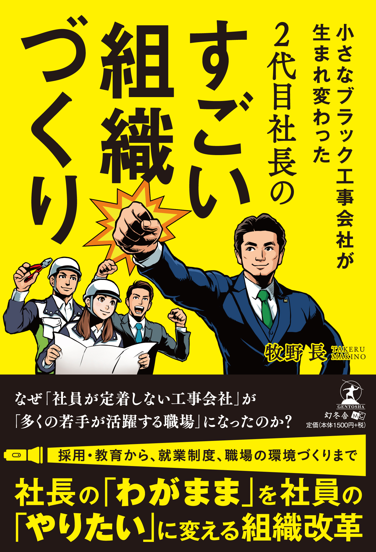 小さなブラック工事会社が生まれ変わった 2代目社長のすごい組織づくり 19年11月5日 火 幻冬舎から上梓 牧野電設株式会社のプレスリリース