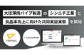 製造工程における良品率を、ノーコード予測AIで向上|トライエッティングが、シンニチ工業と共同実証実験を開始