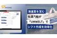 海運業を営む佐渡汽船が、ノーコードDXクラウド「UMWELT」を導入|150名を超える船員シフト作成を効率化