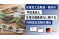 製造・販売業における生産計画をAIで最適化|トライエッティングが、水産加工品の製造・販売の平松食品と共同実証実験を開始
