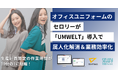 生産計画策定の作業時間が10分の1に短縮|オフィスユニフォーム企画・製造・販売のセロリーが、ノーコード予測AI「UMWELT」を導入