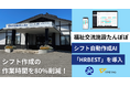 シフト作成の作業時間を80%削減!社会福祉法人にかほ市社会福祉協議会が運営する福祉交流施設たんぽぽが、シフト自動作成ツール「HRBEST(ハーベスト)」を導入