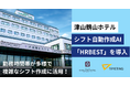 ホテルスタッフのシフト作成に活用！『津山鶴山ホテル』が、シフト自動作成ツール「HRBEST（ハーベスト）」を導入