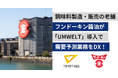 創業164年の老舗メーカーが、AIで需要予測を効率化｜調味料製造・販売のフンドーキン醬油が、ノーコード予測AI「UMWELT」を導入
