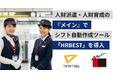 東京都内の地下鉄のコンシェルジュスタッフのシフト作成時間を20%削減！人財派遣・人財育成の『メイン』、シフト自動作成ツール「HRBEST（ハーベスト）」を導入