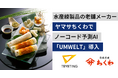 老舗の水産練製品メーカーの発注業務の属人化解消と需要予測の高度化へ｜ヤマサちくわが、ノーコード予測AI「UMWELT」を導入