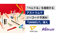 約3,000品番の需要予測にAIを活用。安定運用と属人化解消へ｜筆記具・描画材ブランド「ぺんてる」を展開するアストラムが、ノーコード予測AI「UMWELT」を導入