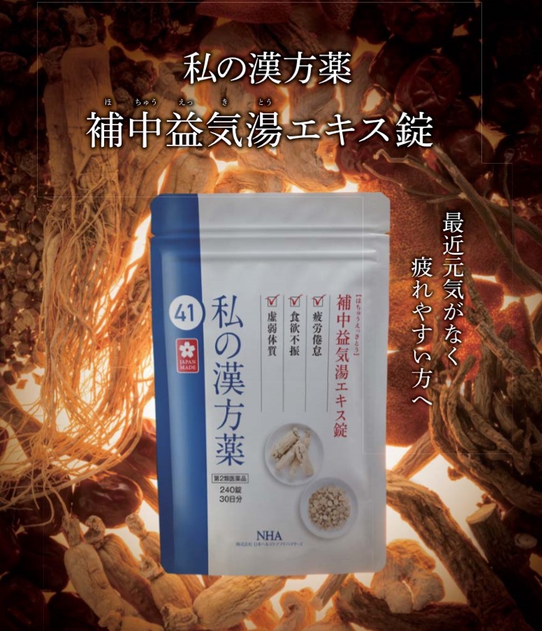 新発売 最近何だか疲れやすい 食欲がない しっかり寝てもだるさが抜けない そんなお悩みを改善する第2類医薬品 私の漢方薬 補中益気 湯エキス錠 7月18日 水 新発売 株式会社日本ヘルスケアアドバイザーズのプレスリリース